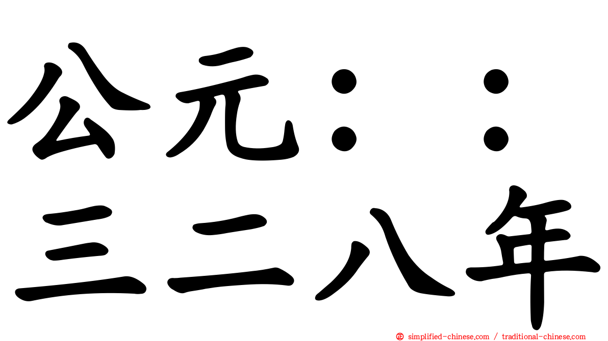 公元：：三二八年