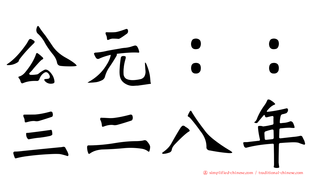 公元：：三二八年