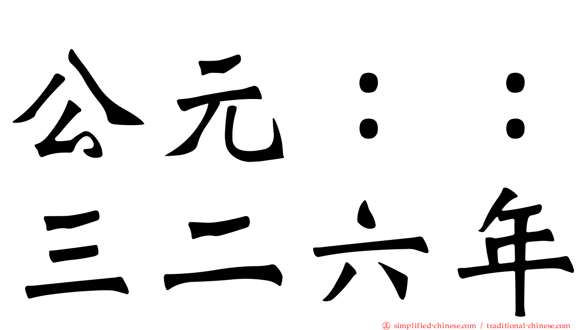 公元：：三二六年