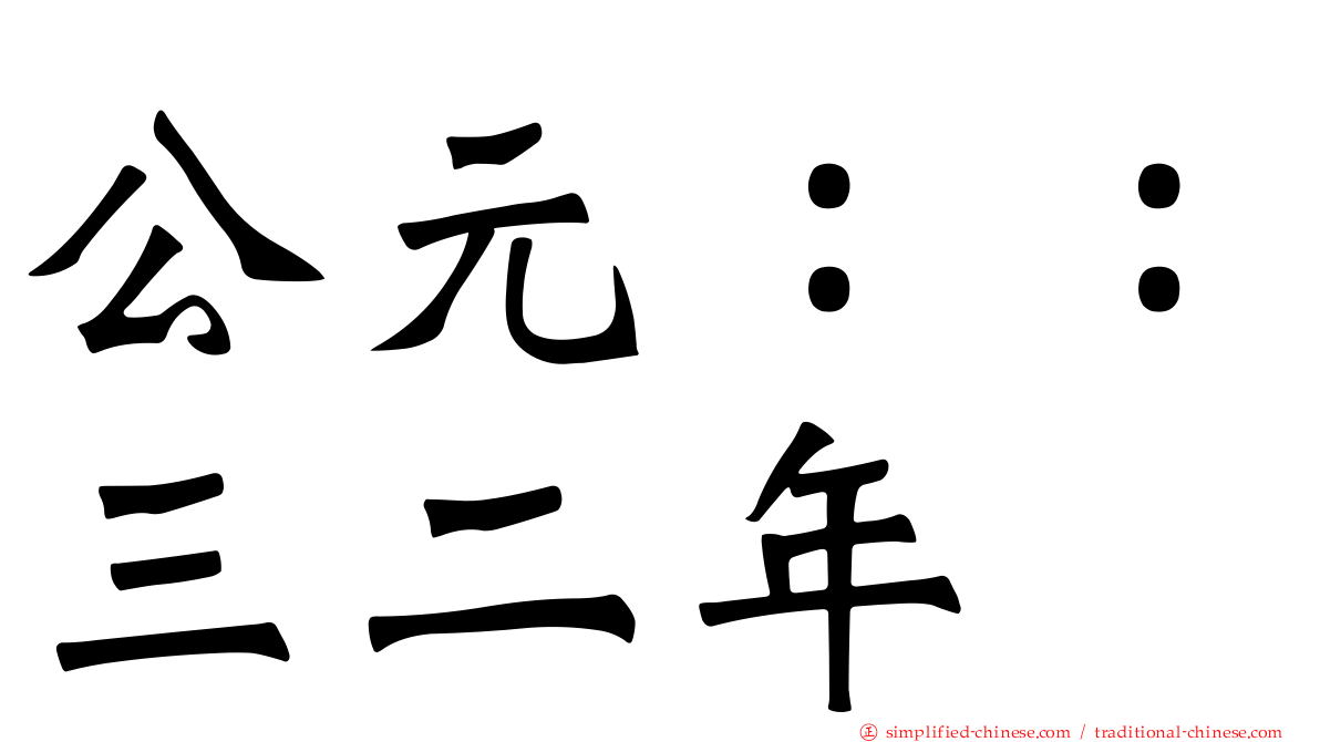 公元：：三二年