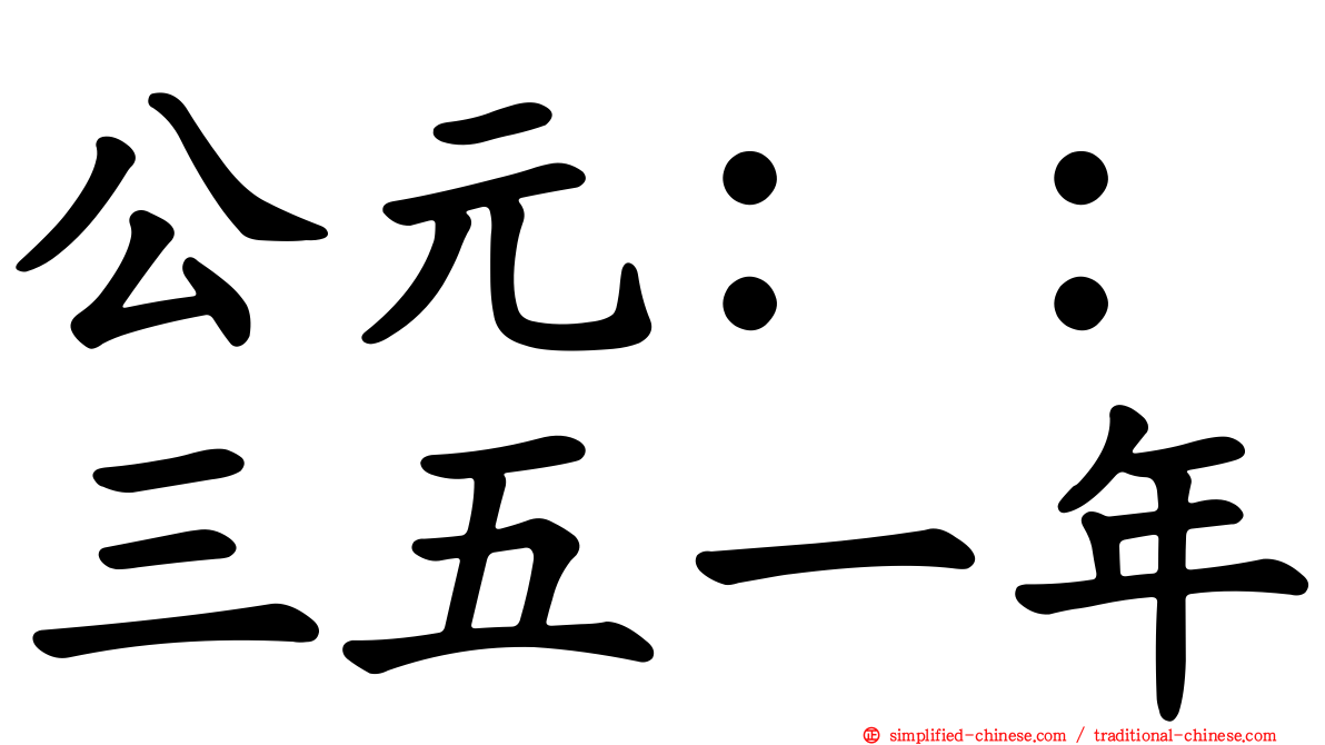 公元：：三五一年