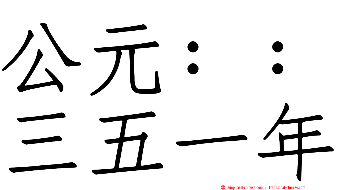 公元：：三五一年