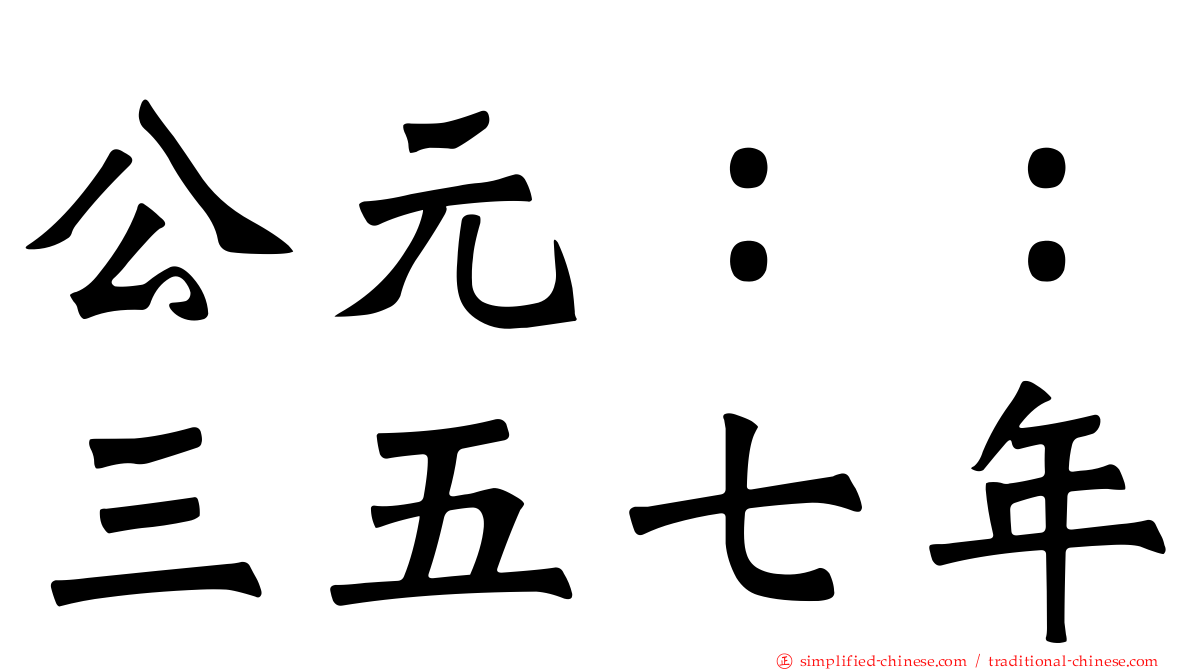 公元：：三五七年