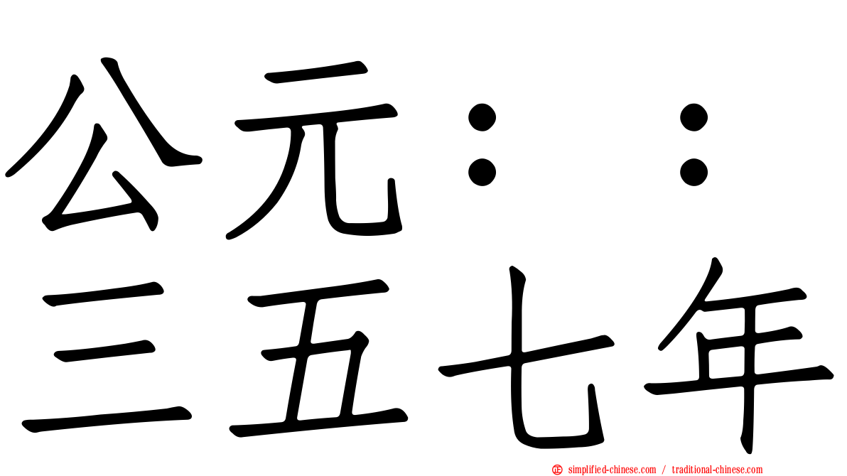 公元：：三五七年