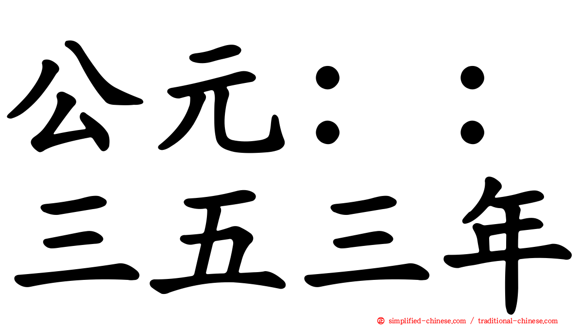 公元：：三五三年