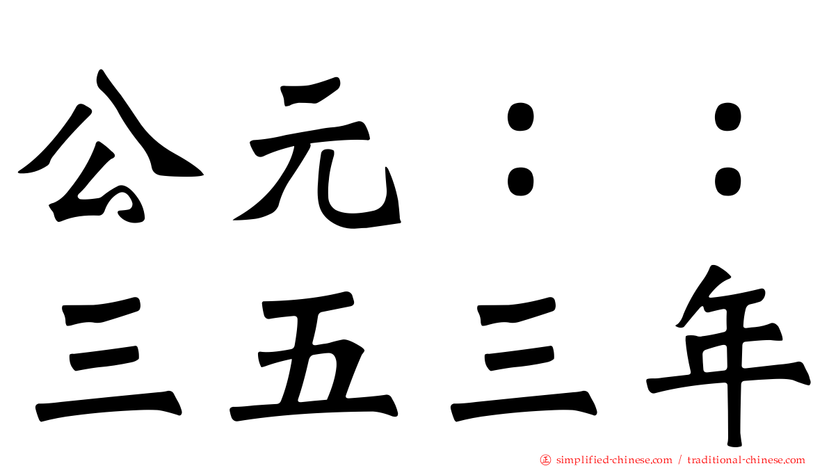 公元：：三五三年