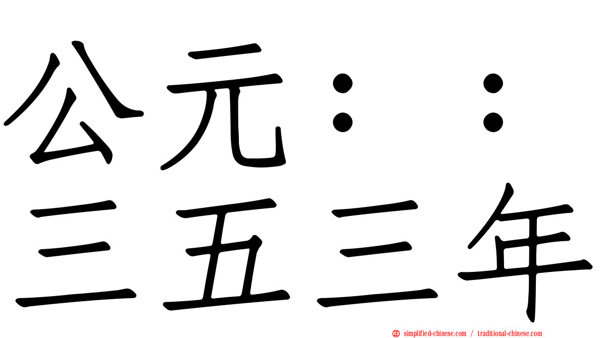 公元：：三五三年