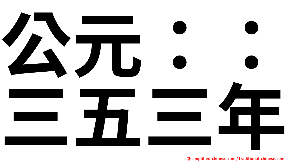 公元：：三五三年