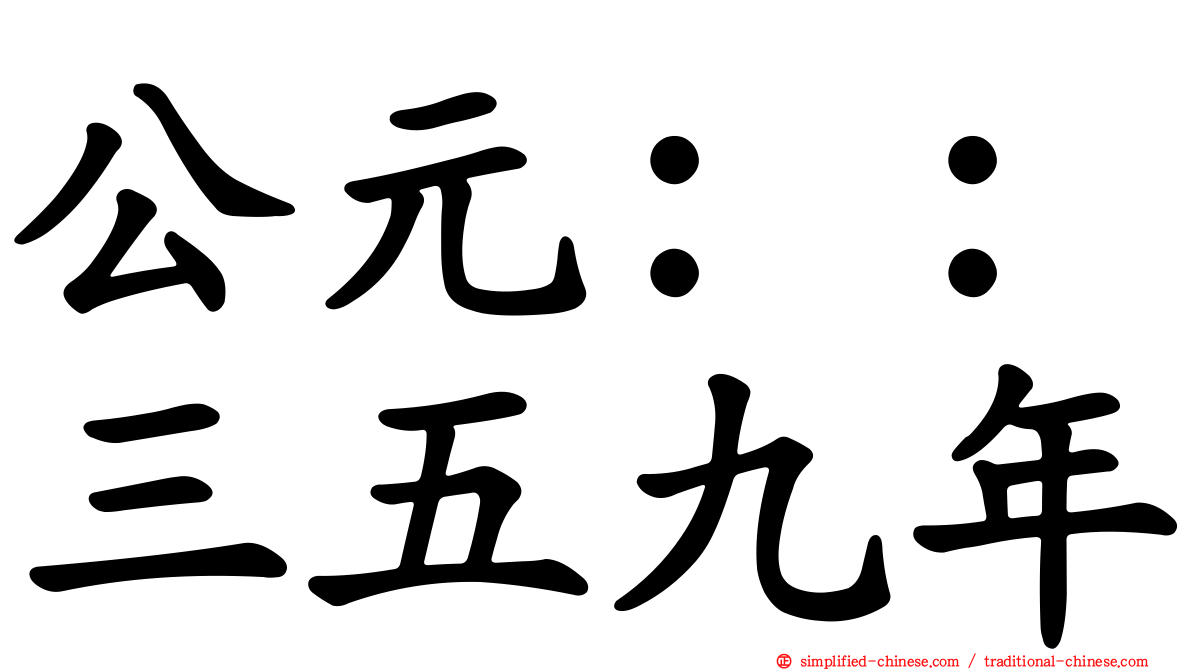 公元：：三五九年