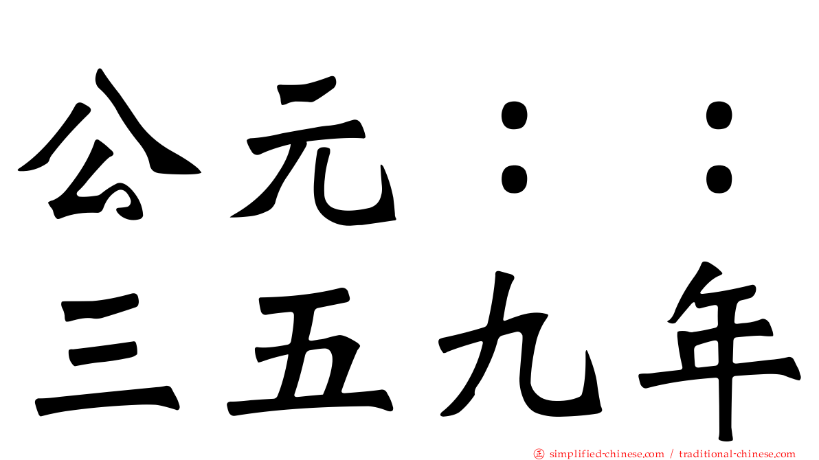 公元：：三五九年