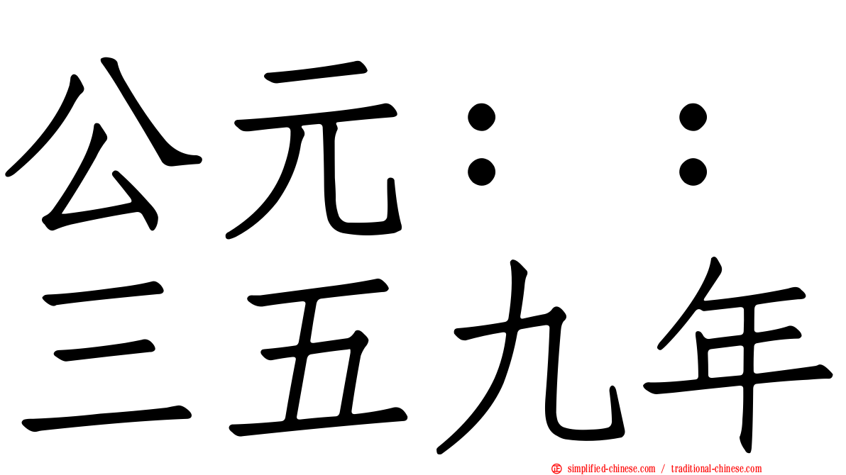 公元：：三五九年