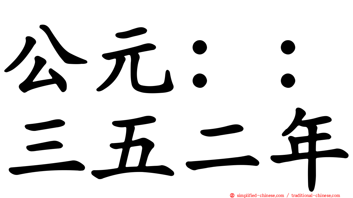 公元：：三五二年