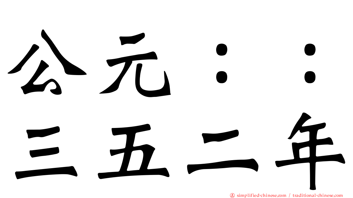 公元：：三五二年