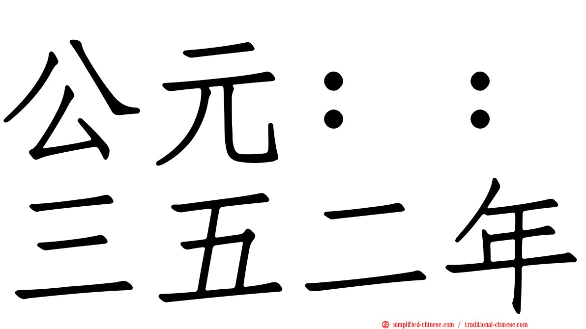 公元：：三五二年
