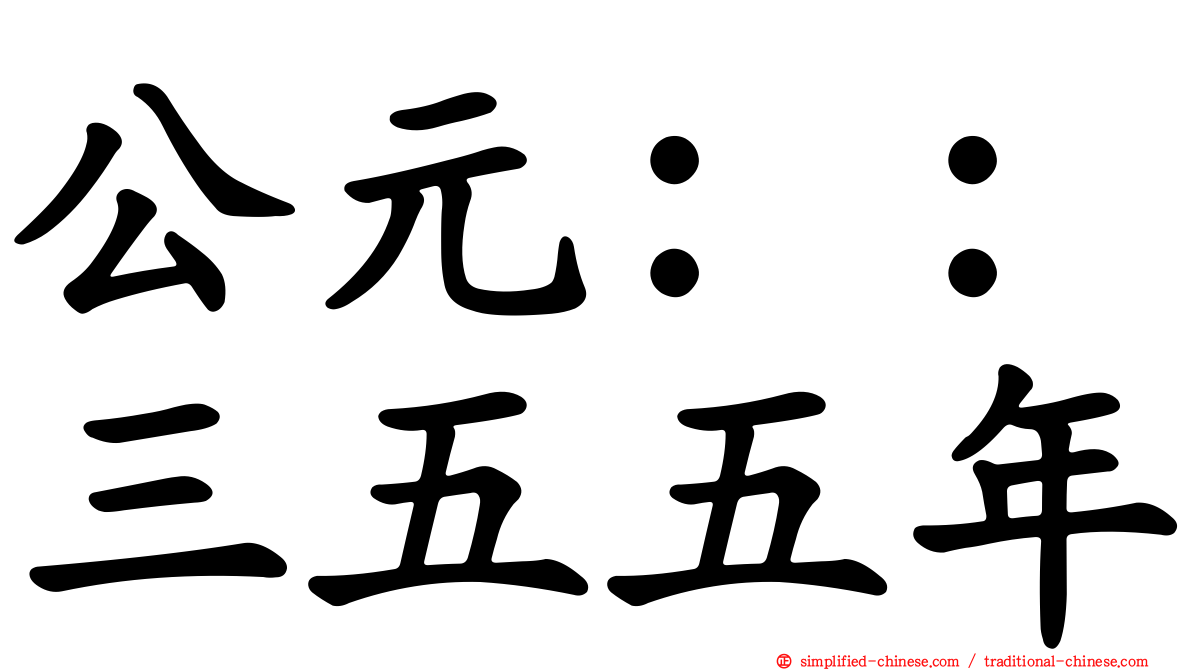 公元：：三五五年