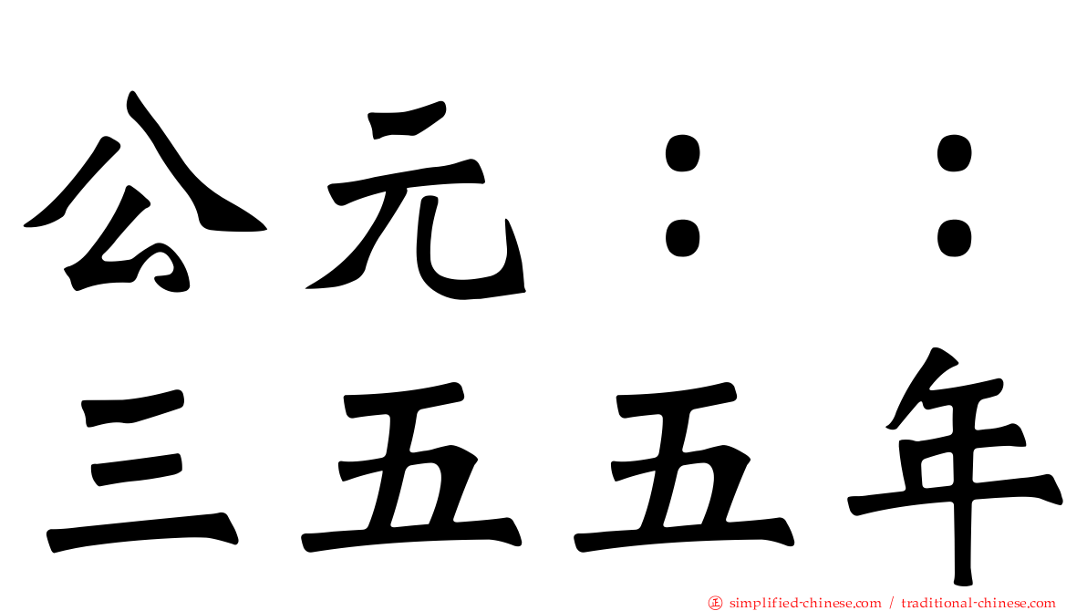公元：：三五五年
