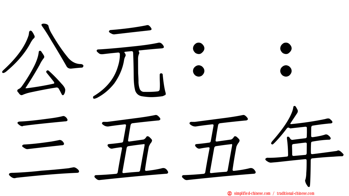 公元：：三五五年