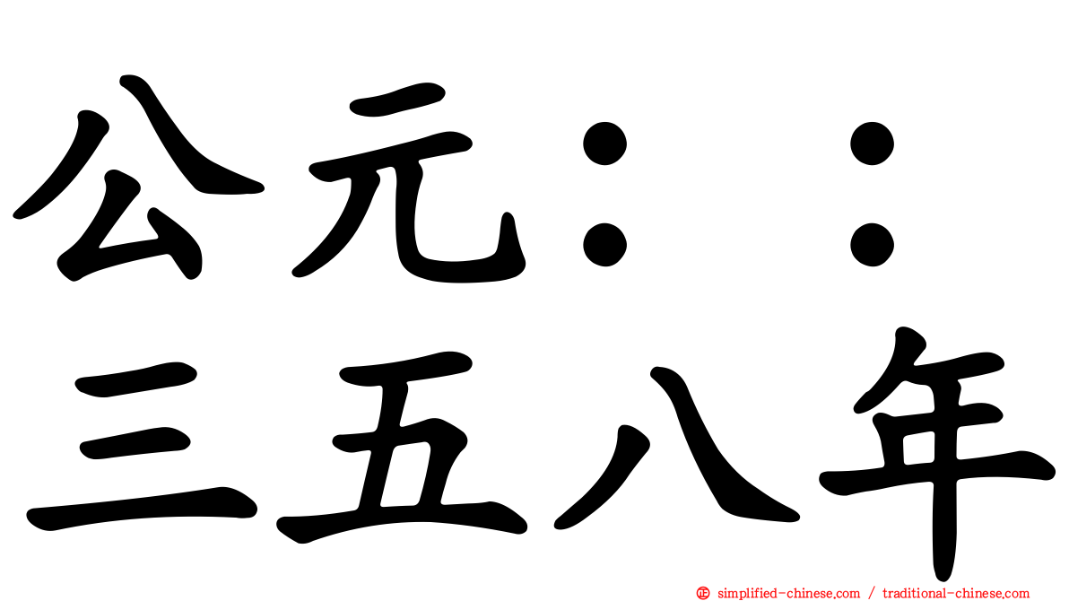 公元：：三五八年