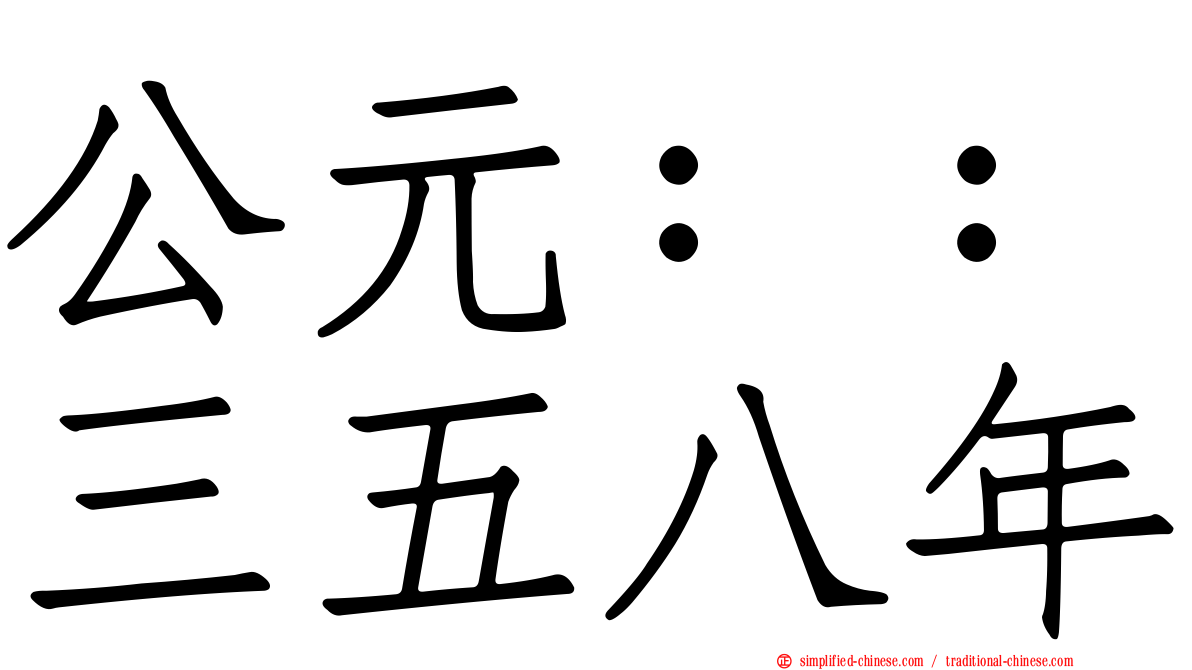 公元：：三五八年