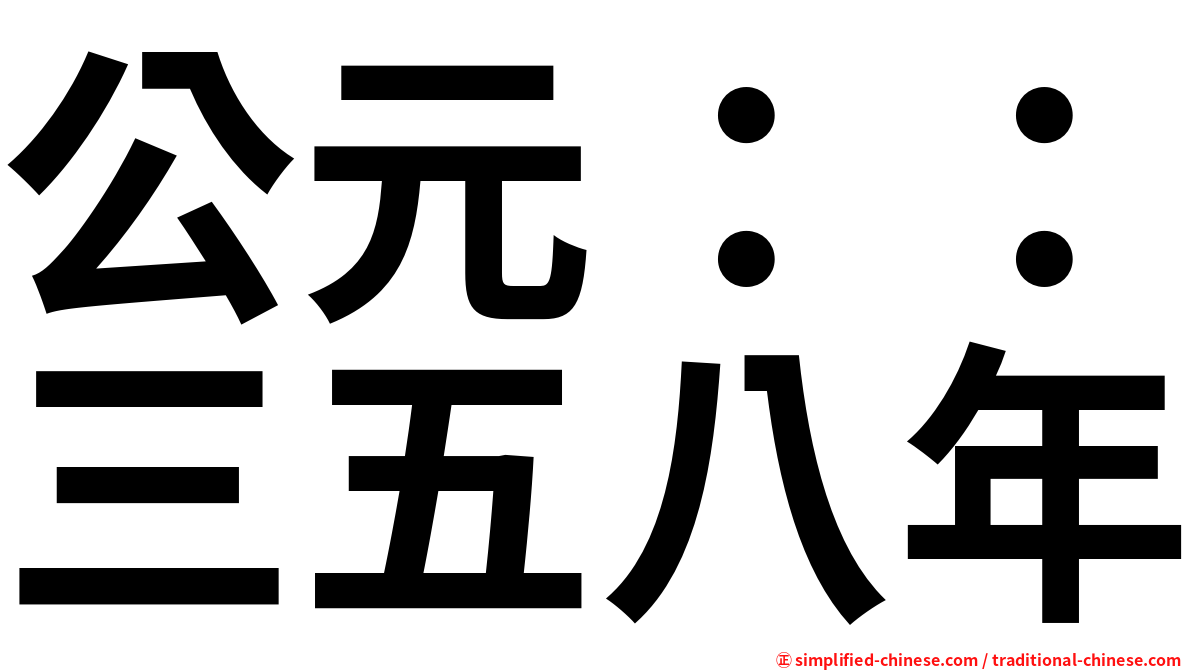 公元：：三五八年