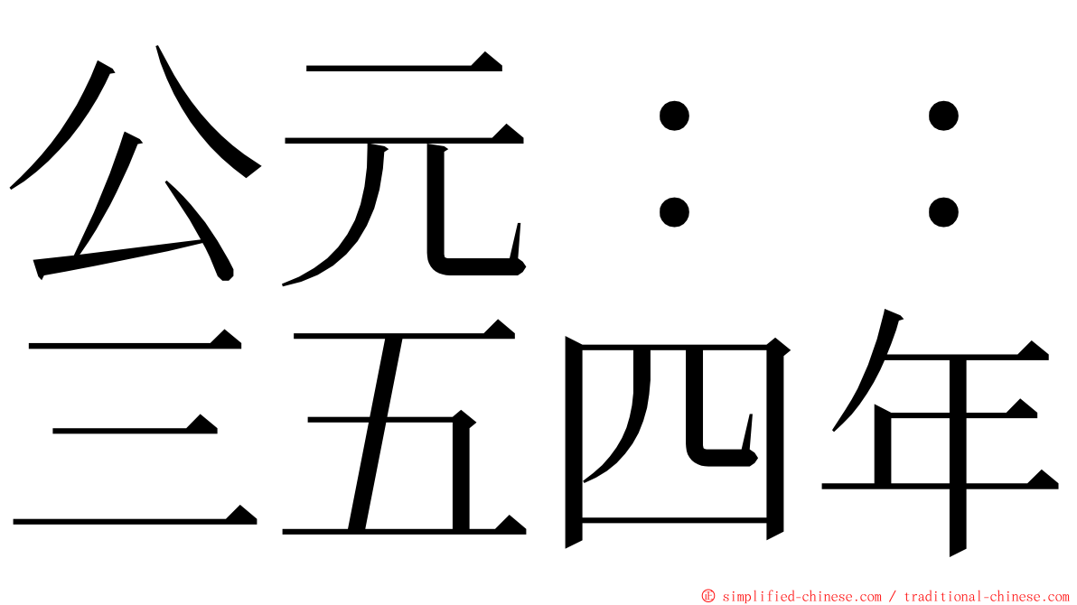 公元：：三五四年 ming font