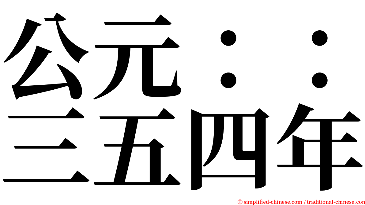 公元：：三五四年 serif font