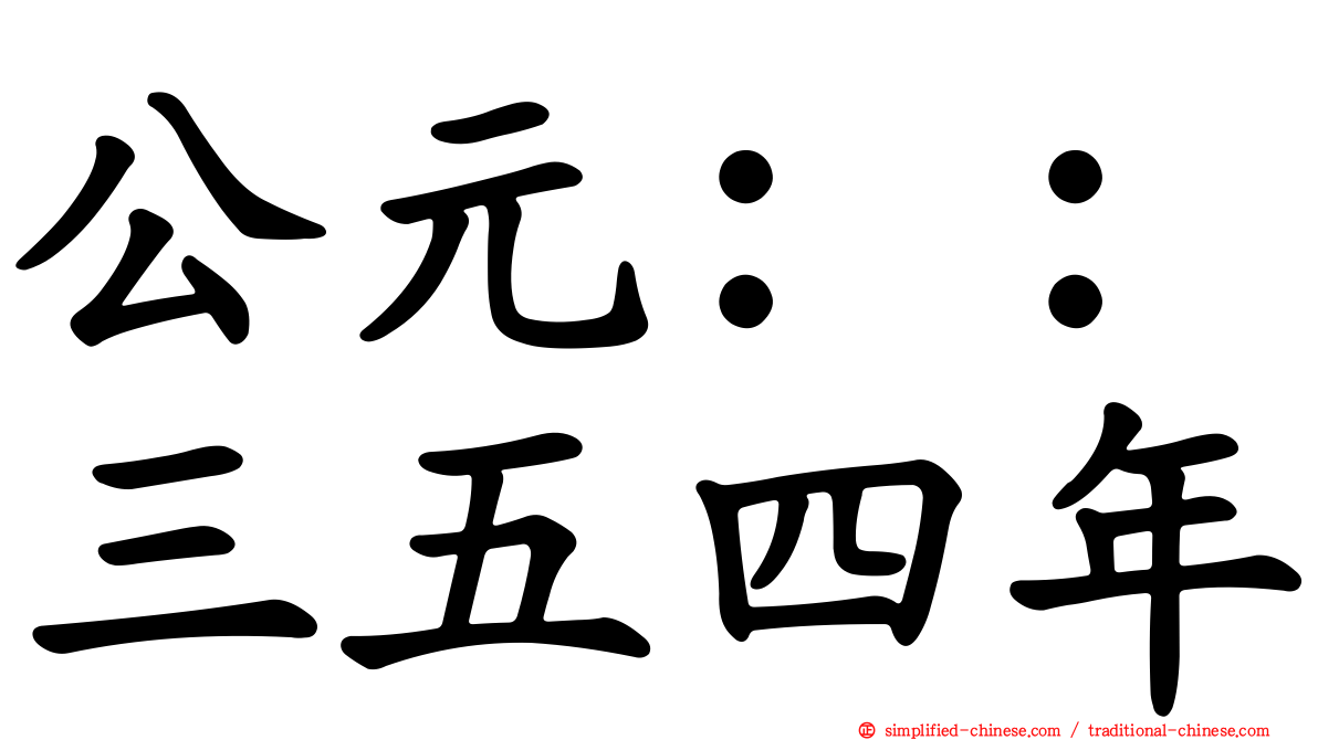 公元：：三五四年