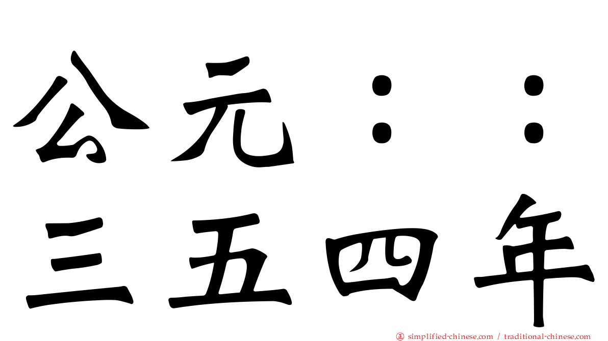 公元：：三五四年
