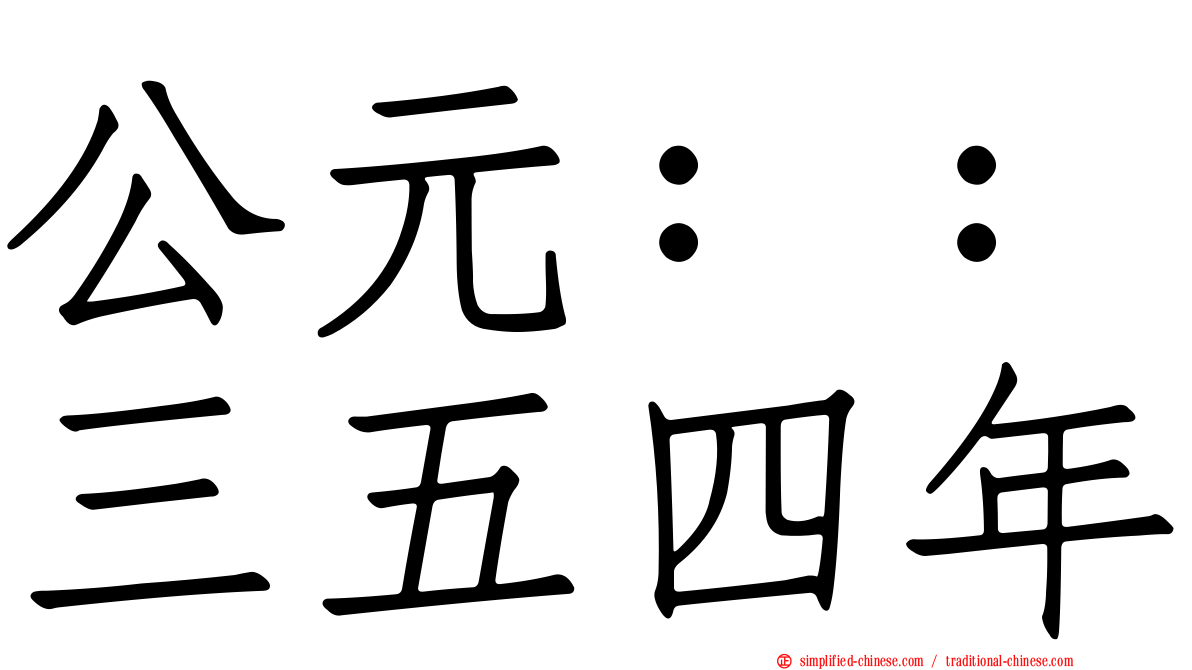 公元：：三五四年