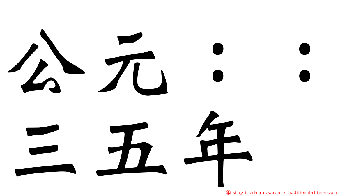 公元：：三五年