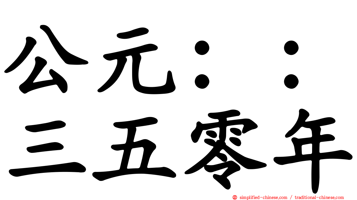 公元：：三五零年