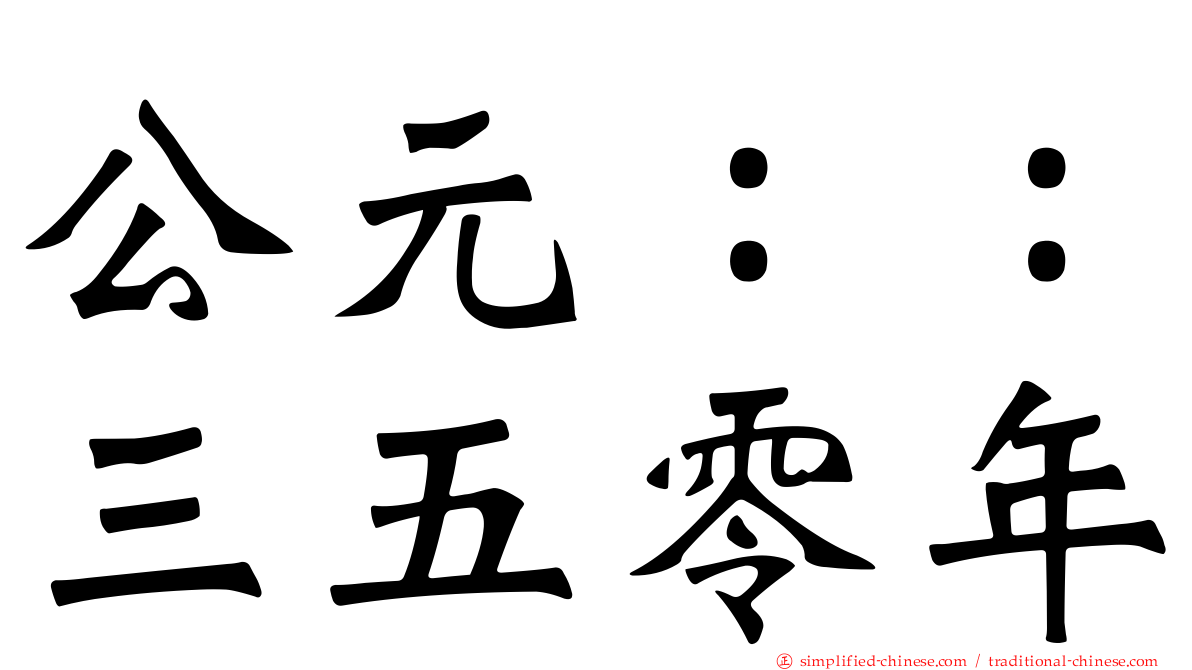 公元：：三五零年