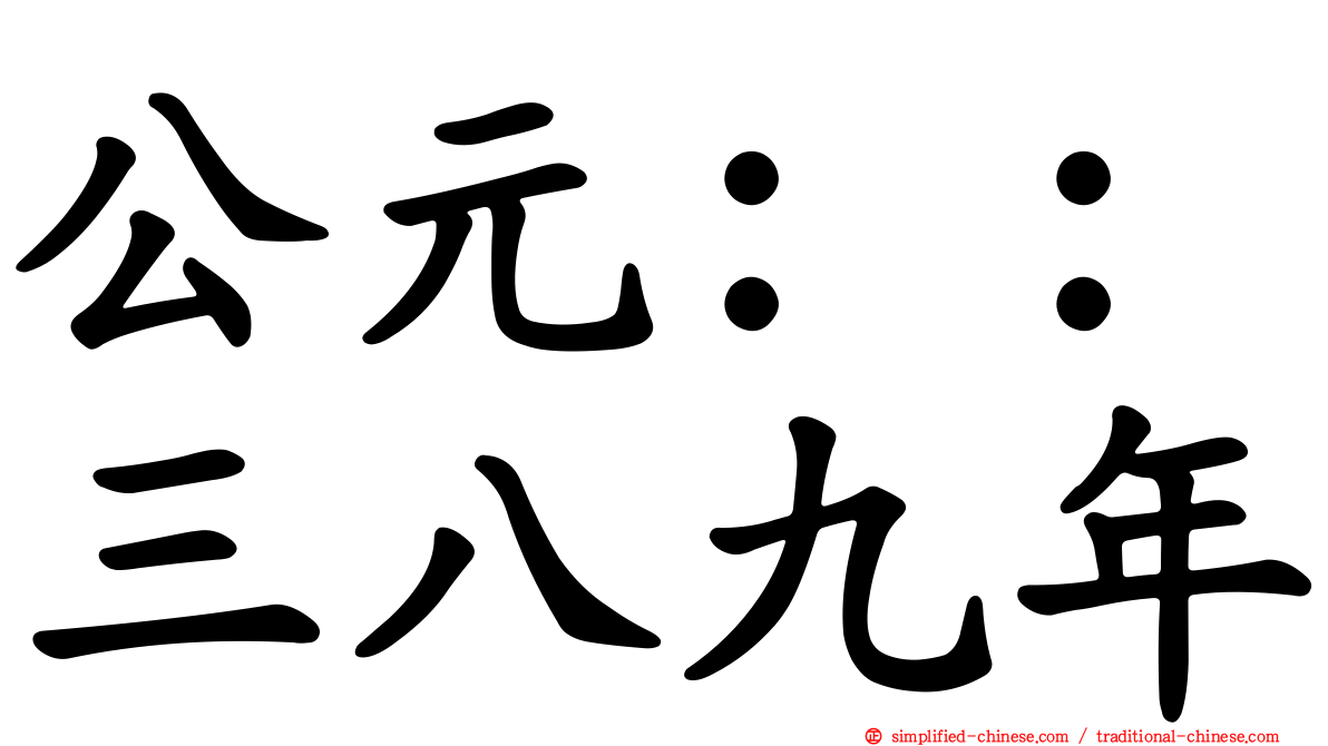 公元：：三八九年