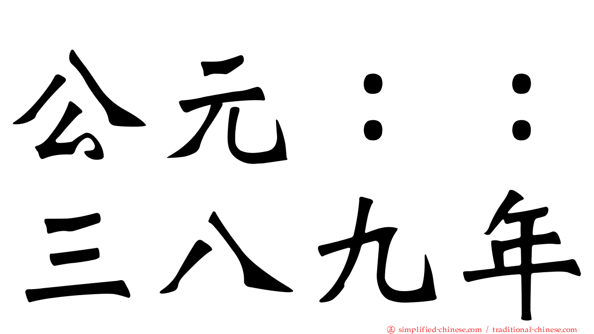公元：：三八九年