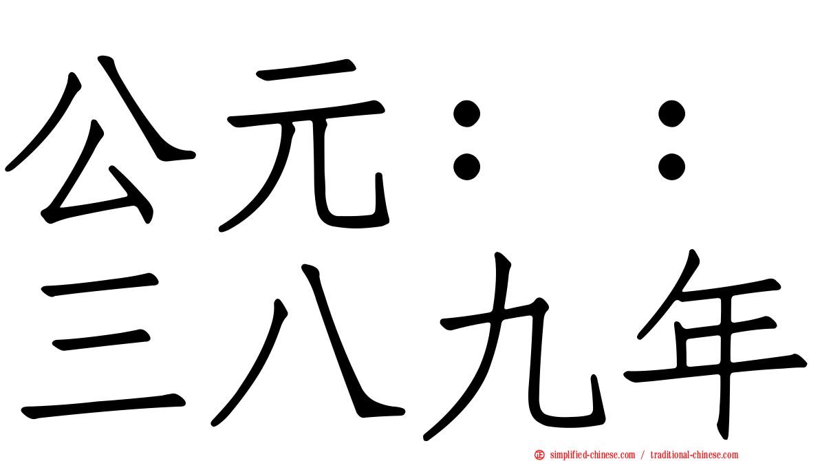 公元：：三八九年