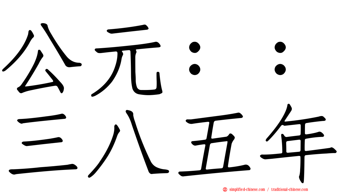 公元：：三八五年