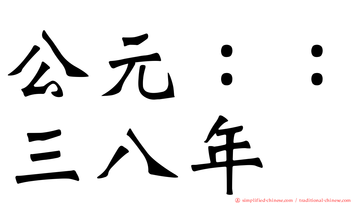 公元：：三八年