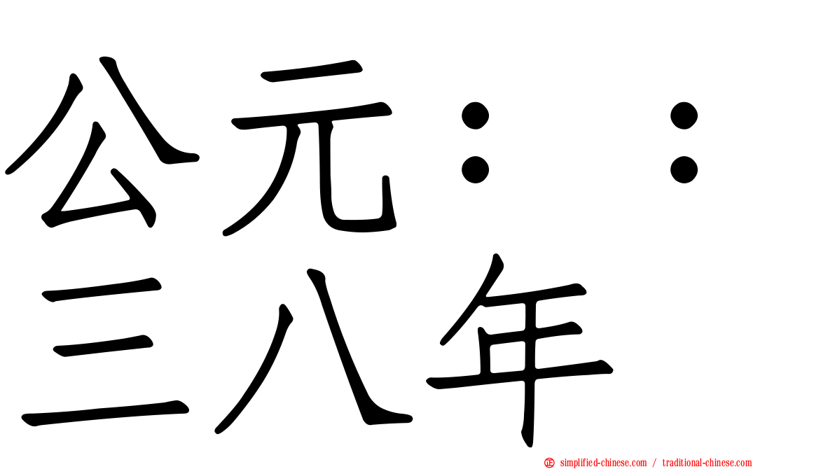 公元：：三八年