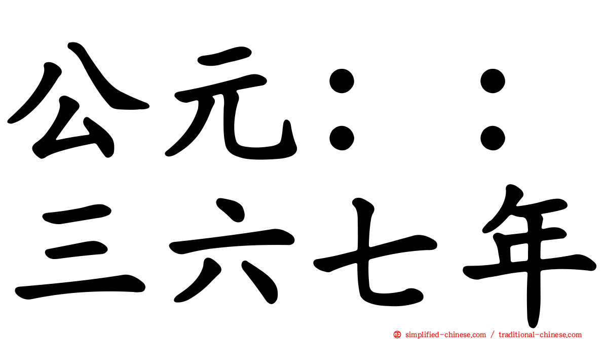 公元：：三六七年
