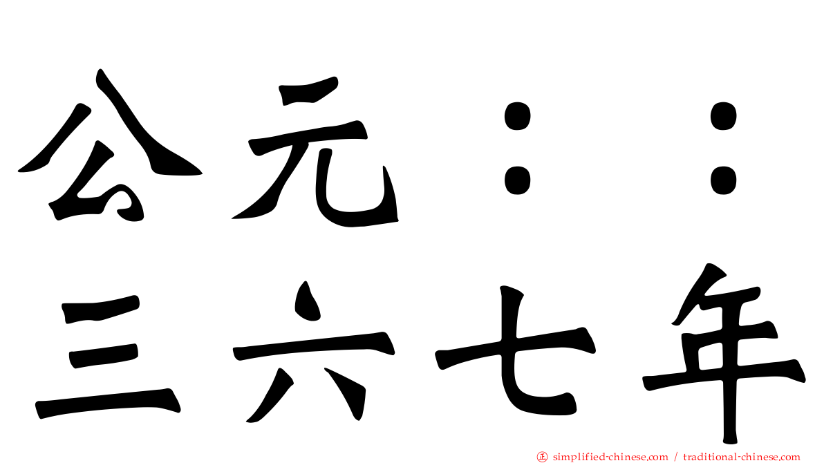 公元：：三六七年