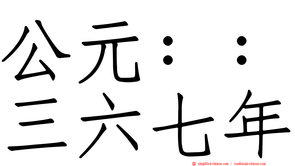 公元：：三六七年