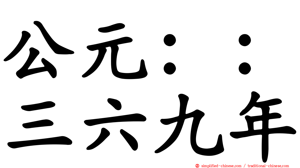 公元：：三六九年