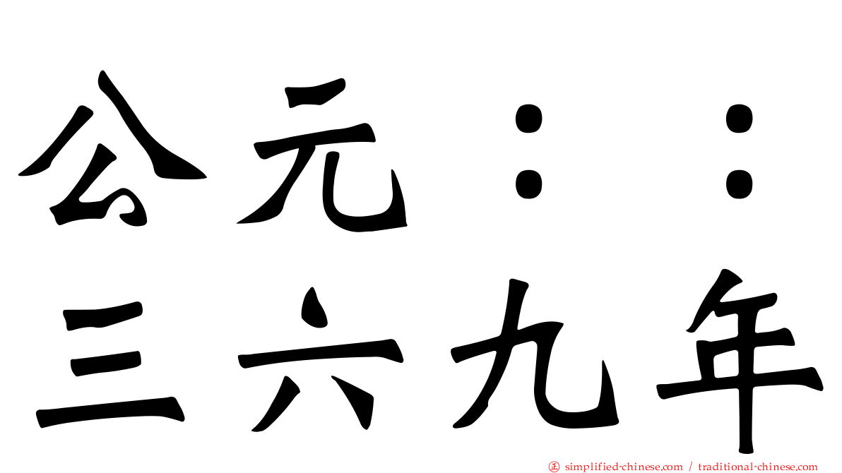 公元：：三六九年