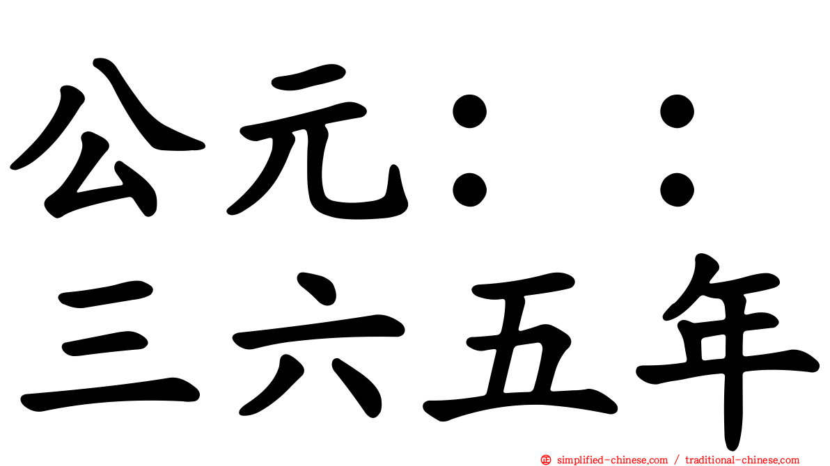 公元：：三六五年