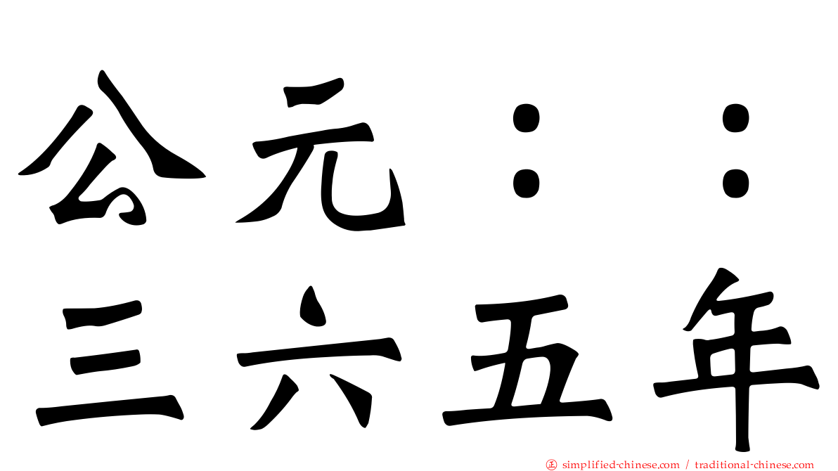 公元：：三六五年