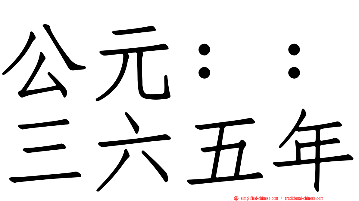 公元：：三六五年