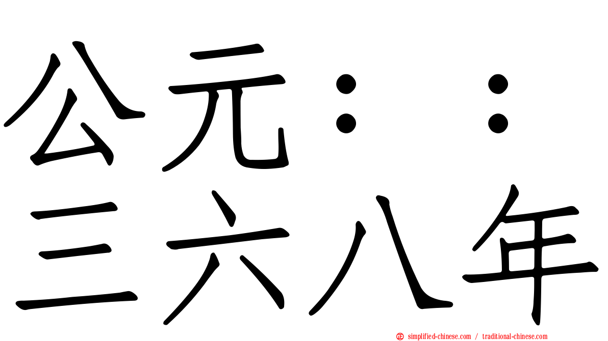 公元：：三六八年