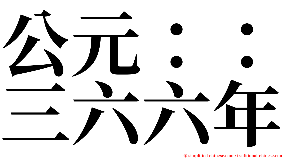 公元：：三六六年 serif font