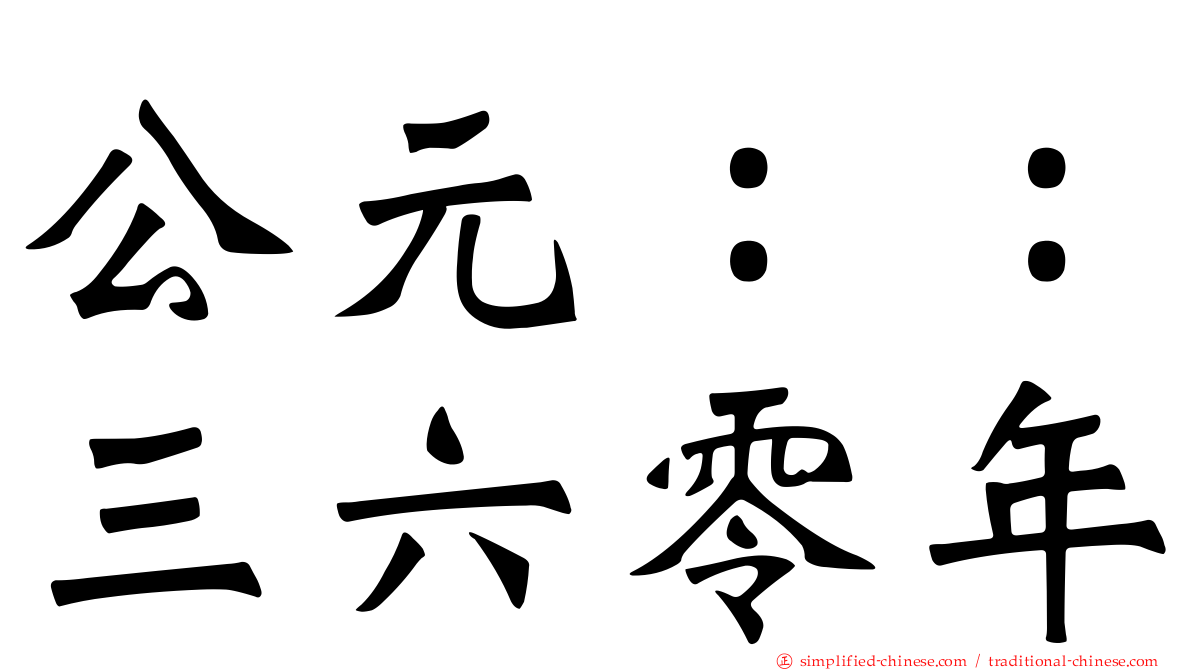 公元：：三六零年