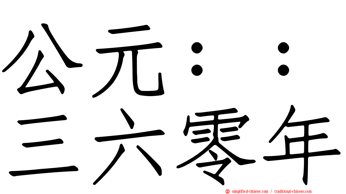 公元：：三六零年